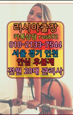 ❤개포동러시아출장안마가격『Ø일Ｏ-2133-7544』굽은다리역러시아홈타이가격#후암모텔출장마사지후기❤신당역호텔출장마사지후기『0일Ｏ-2133-7544