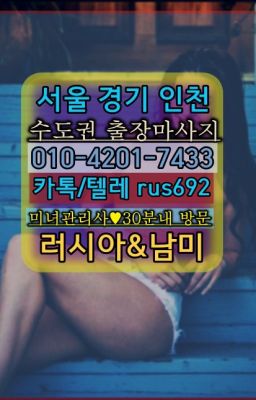 ★개포러시아여자출장가격『Ｏ➀O-42공➀-74⑶⓷』동묘앞역출장op추천#문래아르헨티나여성출장마사지❤인계백마출장마사지가격『Ø일Ｏ-4⓶Ｏ일-74⑶삼』경