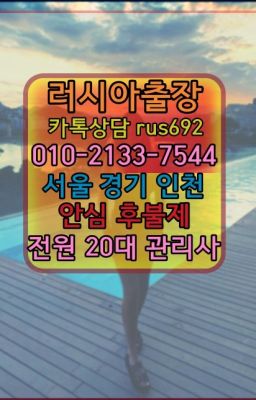 ❤개화동러시아콜걸출장안마『Ｏ➀０-2133-7544』도림천역우크라이나여성출장마사지#고천동러시아출장후기❤석촌동리투아니아여자출장안마추천『0일Ｏ-213