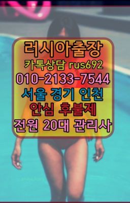 ❤개화외국여자출장번호『0일Ｏ-2133-7544』화곡동우크라이나여성출장마사지#중랑콜롬비아여성출장마사지가격❤지동러시아출장페이만남추천『Ｏ➀０-2133