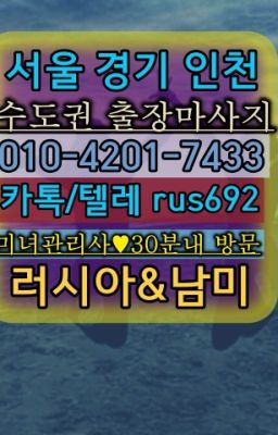 ❤거여베네수엘라여자출장안마가격『0일Ｏ-42Ｏ❶-74⑶⑶』옥천동외국인출장안마#중구남미여성출장마사지추천❤장충동백마출장부르는법가격『Ø일Ｏ-4⓶Ｏ일-7