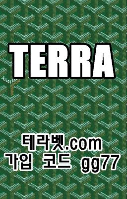 검증안전공원 terra테라 【테라벳.com 본사코드gg77】 테라가입방법 테라도메인 테라사이트 테라주소 테라먹튀 테라배당 테라고객센터 테라검증