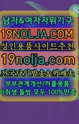 ☞견지동성인기구구입ⓠ십구놀자[19NOLJA.COM] ㏇여자자위기구추천❤#염곡동야한여자속옷퀵가격