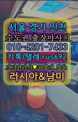 ★견지러시아출장업소후기『⓪➀Ø-4이０일-74삼⑶신정동백마출장마사지가격#영등포동러시아걸출장후기★녹사평역호텔출장번호『Ｏ➀O-42공➀-74⑶⓷』둔촌오