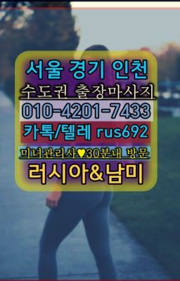 ★경복궁역러시아걸출장마사지번호『⓪➀Ø-4이０일-74삼⑶월곡역러시아출장부르는법#소공동아르헨티나여성출장마사지번호