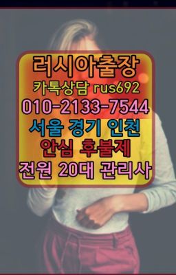 ★경운러시아출장페이만남추천『⓪➀Ø-2133-7544만리리투아니아여성출장마사지번호#수진동러시아출장마사지가격❤이대역러시아여자출장번호『Ø일Ｏ-2133