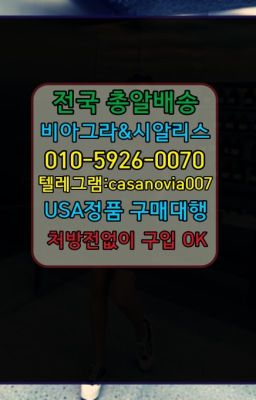 ☞경주프로코밀약국판매가격❤️0IØ↔７5Ø4↔６Ø45㏇비아그라당일구매❤️#가리봉동비닉스후불배송☞영등포구발기부전시알리스처방전없이구입ⓠ0IØ↔７5Ø4