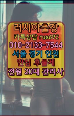 ❤계동러시아출장부르는법번호『Ｏ➀０-2133-7544』도원우크라이나여성출장마사지추천#광명백마출장가격★풍납러시아걸출장마사지후기『Ｏ➀O-2133-75