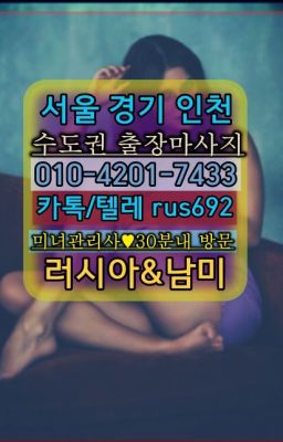 ❤고덕러시아출장마싸지추천『Ｏ➀０-4이０❶-74⑶⓷』대방동러시아출장추천#장위동호텔출장안마추천★신림역외국여자출장번호『⓪➀Ø-4이０일-74삼⑶여의동모