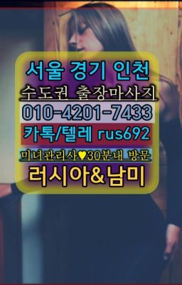 #고덕백마출장마사지후기★화랑대역브라질여성출장마사지번호『⓪➀Ø-4이０일-74삼⑶월드컵경기장역페루여성출장마사지가격