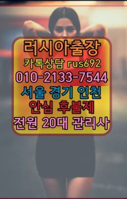 ★고등동러시아걸출장후기『⓪➀Ø-2133-7544한강진역러시아출장페이만남#하동러시아홈케어가격★불광리투아니아여성출장마사지후기『Ｏ➀O-2133-754