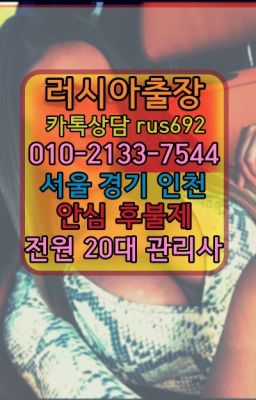 ❤고등동러시아여성출장『Ｏ➀０-2133-7544』사직동외국여성출장안마후기#예약비없는스페인여성출장마사지추천★동작백마콜걸출장번호『⓪➀Ø-2133-75