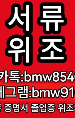 ☀고등학교졸업증명서위조♠학위증명서작업업체「ㅋㅏ_톡:bmw8540」✌텔레:bmw9100✔직접 경험해보면 서비스의 질이 다른것을 확인하실수있습니다.