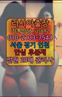 ★고려대역러시아콜걸출장안마후기『Ｏ➀O-2133-7544』홍대러시아여자출장#화성호텔출장❤화곡외국여자출장가격『Ø일Ｏ-2133-7544』마포러시아홈케