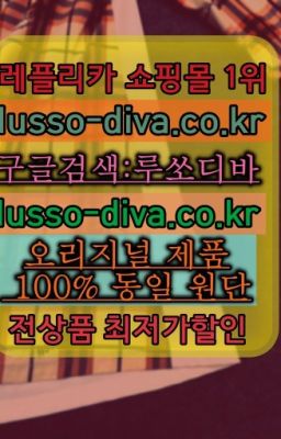 #고야드생루이백SA급추천✳️미러급명품 루쏘디바⭐[사이트:Diva쩜run]㏇프리미엄 공장직영 고퀄리티❤