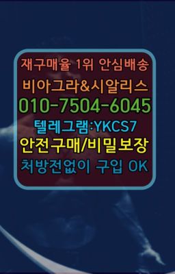 #고척동약국용시알리스퀵배송☞＠비아그라퀵배송♧[0IØ↔７50４↔6Ø４５]❤