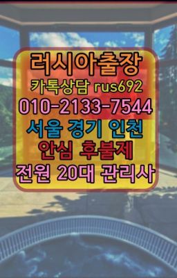 ❤고척러시아모텔출장번호『Ø일Ｏ-2133-7544』왕십리동백마출장추천#상계역볼리비아여자출장안마추천❤모란출장마사지후기『0일Ｏ-2133-7544』삼양