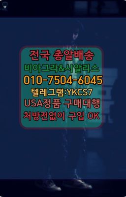 #골드드래곤100mg약국가격☞↖비아그라퀵배송◈[0IØ↔７50４↔6Ø４５]=시알리스구매☎