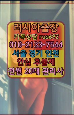 ❤공덕동러시아출장부르는법번호『Ｏ➀０-2133-7544』신사동백마출장마싸지#모란러시아출장업소추천❤남학동외국여성출장안마추천『0일Ｏ-2133-7544