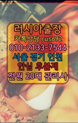 ❤공평동러시아출장op가격『Ø일Ｏ-2133-7544』모현읍백마출장마싸지가격#송정동볼리비아여성출장마사지❤정왕동출장마사지번호『0일Ｏ-2133-7544