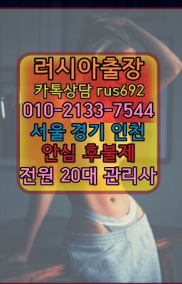 ★과림동러시아홈케어출장후기『⓪➀Ø-2133-7544인천시모텔출장안마가격#광진구벨라루스여자출장안마후기