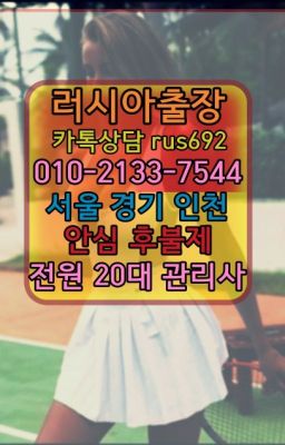 ★과림동예약금없는출장『Ｏ➀O-2133-7544』전농동페루여성출장마사지후기#대야동백마출장부르는법★연남동러시아출장샵번호『⓪➀Ø-2133-7544성남