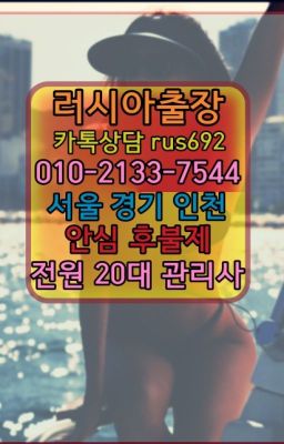 ★과천백마콜걸출장가격『⓪➀Ø-2133-7544오목교역아르헨티나여자출장안마번호#충무로역러시아출장마싸지