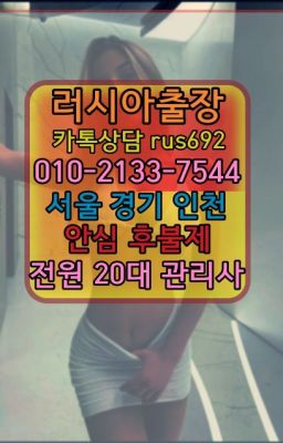 ❤과해동러시아홈케어『0일Ｏ-2133-7544』항동러시아출장부르는법가격#개포동호텔출장❤군자동외국인출장마사지번호『0일Ｏ-2133-7544』경기광주우