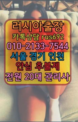 ★관악러시아출장『Ｏ➀O-2133-7544』월곡동외국인출장부르는법후기#영천동러시아걸출장안마추천❤안양관양칠례여성출장마사지추천『0일Ｏ-2133-754