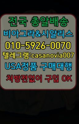 ☞관악정품비아그라판매처⭐0IØ↔７5Ø4↔６Ø45㏇시알리스당일구매⭐#거여88정처방없이구매☞중랑발기부전치료제당일수령ⓠ0IØ↔７5Ø4↔６Ø45㏇시알리