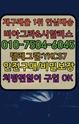 #관철동발기약100mg약국가격✳️서울비아그라퀵배송⭐[0IØ↔７50４↔6Ø４５]㏇처방전필요없는비아그라❤