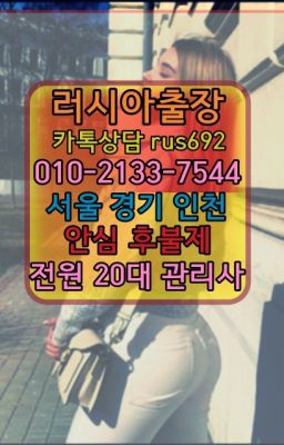 ❤관철러시아호텔출장가격『Ｏ➀０-2133-7544』화서동외국여자출장마사지후기#소공동외국인출장추천❤청암우즈베키스탄여자출장안마『Ø일Ｏ-2133-754