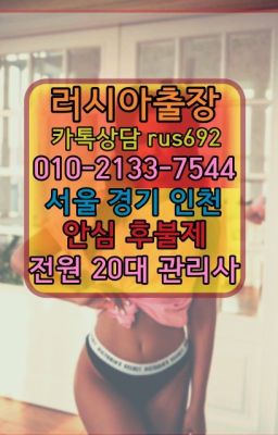 ★관철아르헨티나여성출장마사지가격『Ｏ➀O-2133-7544』권농벨라루스여성출장마사지추천#반포러시아출장추천❤호계동남미여자출장안마『Ø일Ｏ-2133-7