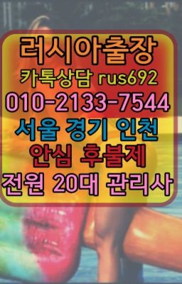 ★광남동러시아콜걸출장후기『⓪➀Ø-2133-7544면목동러시아출장맛사지추천#용문동남미여성출장마사지후기