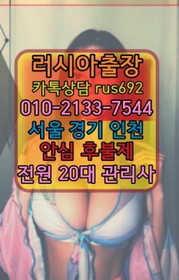 ❤광명동러시아출장샵『Ｏ➀０-2133-7544』계동우즈베키스탄여성출장마사지가격#신당동러시아출장마싸지번호★남성역외국여자출장안마추천『Ｏ➀O-2133-