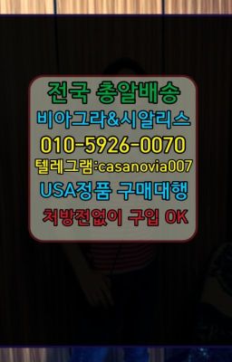 ☞광명시강직도영양제100mg처방❤️0IØ↔７5Ø4↔６Ø45㏇비아그라당일구매❤️#하계역조루방지제품당일구입☞마포신기환처방➡️0IØ↔７5Ø4↔６Ø45