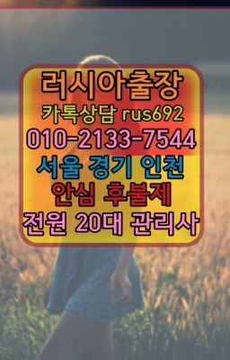 ❤광명역러시아모텔출장안마가격『0일Ｏ-2133-7544』신갈동출장마사지#휘경동볼리비아여자출장안마번호★백현동러시아출장추천『⓪➀Ø-2133-7544청