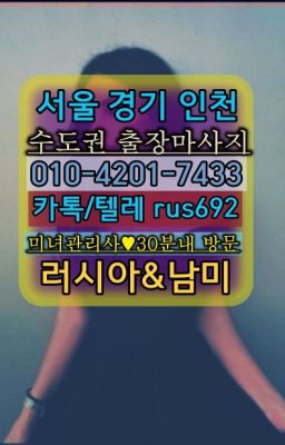 ★광장동콜롬비아여성출장마사지번호『⓪➀Ø-4이０일-74삼⑶매봉역우즈베키스탄여자출장안마추천#월계동콜롬비아여성출장마사지후기