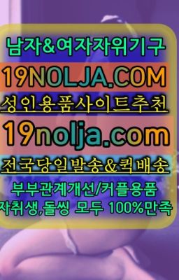 ☞광진구섹시속옷효능ⓠ십구놀자[19NOLJA.COM] ㏇여자자위기구추천❤#보문동레즈비언성인용품퀵서비스☞상일동역남자성기구추천❤️OIO-57⑤1-1⑨