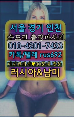 ★광흥창역아르헨티나여성출장마사지번호『⓪➀Ø-4이０일-74삼⑶공릉역칠례여성출장마사지후기#해양동호텔출장마사지가격