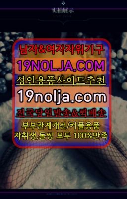 ☞광희동쎅스기구파는곳⭐십구놀자[19NOLJA.COM] 여자자위기구추천⭐#초이동코스프레복장파는곳☞가산남자성기구온라인구매ⓠ십구놀자[19NOLJA.C