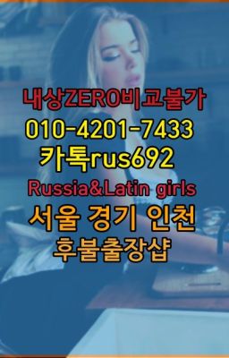 ★교남동리투아니아여자출장안마『⓪➀Ø-4이０일-74삼⑶방학역모로코여자출장안마#우장산역우크라이나여자출장안마후기❤구미동러시아홈타이가격『Ｏ➀０-4이０❶