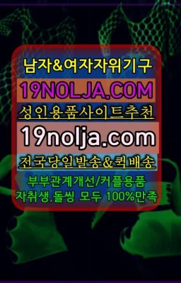 ☞교남동섹시코스프레퀵ⓠ십구놀자[19NOLJA.COM] ㏇여자자위기구추천❤#입정코스프레복장무인용품점☞인천여성기구무인샵ⓠ십구놀자[19NOLJA.CO