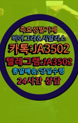 #구구정처방전없이구매☞시알리스퀵배송가격[ㅋr톡JA3502]=서울비아그라퀵❤