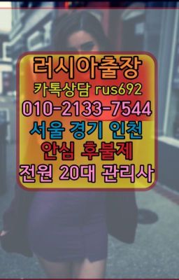 ❤구기러시아모텔출장안마번호『0일Ｏ-2133-7544』인덕원예약금없는출장번호#북가좌모텔출장안마가격