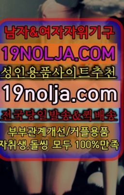 ☞구기성기구구매방법➡️OIO-57⑤1-1⑨8②㏇성인용품사이트추천➡️#신길애널용품퀵☞성남섹스용품구매ⓠ십구놀자[19NOLJA.COM] ㏇여자자위기구