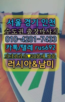 ❤구기출장마사지『Ｏ➀０-4이０❶-74⑶⓷』이태원동출장안마가격#강북구청역일본인출장안마후기❤부평벨라루스여자출장안마『0일Ｏ-42Ｏ❶-74⑶⑶』거여외국