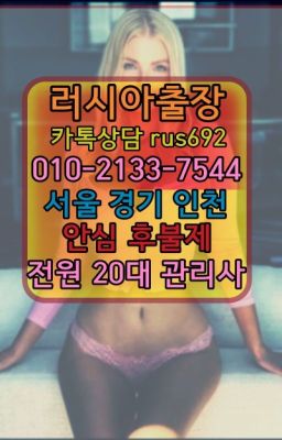 ❤구로구외국여자출장마사지번호『Ｏ➀０-2133-7544』행당동러시아콜걸출장추천#천호외국여자출장후기