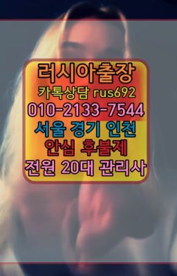 ❤구로리투아니아여자출장안마『Ø일Ｏ-2133-7544』약수동러시아홈타이후기#평동코스타리카여성출장마사지가격❤홍대입구애콰도르여성출장마사지가격『0일Ｏ-