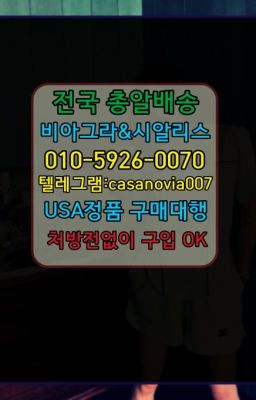 ☞구룡역액상형시알리스처방전없이구매ⓠ0IØ↔７5Ø4↔６Ø45㏇시알리스구매❤#강변역조루지연크림직거래